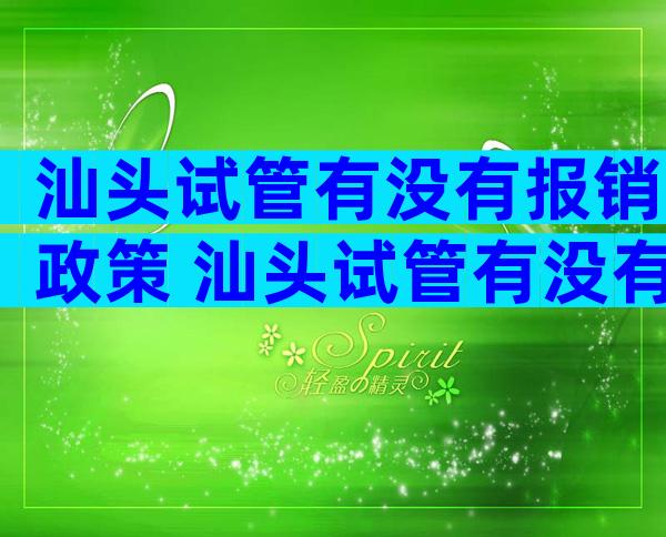 汕头试管有没有报销政策 汕头试管有没有报销政策补贴